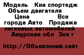  › Модель ­ Киа спортедж › Объем двигателя ­ 184 › Цена ­ 990 000 - Все города Авто » Продажа легковых автомобилей   . Амурская обл.,Зея г.